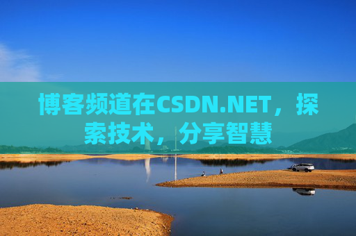 博客频道在CSDN.NET，探索技术，分享智慧
