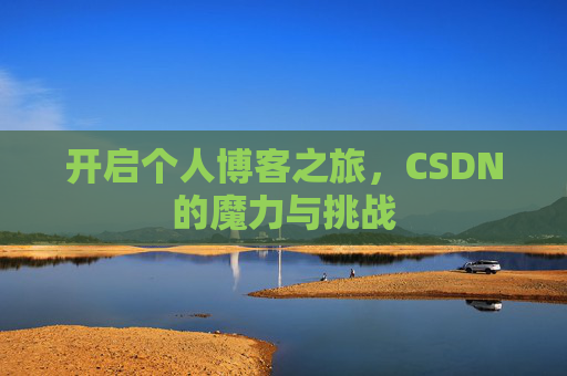 开启个人博客之旅，CSDN的魔力与挑战