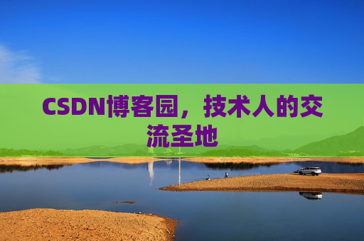CSDN博客园，技术人的交流圣地